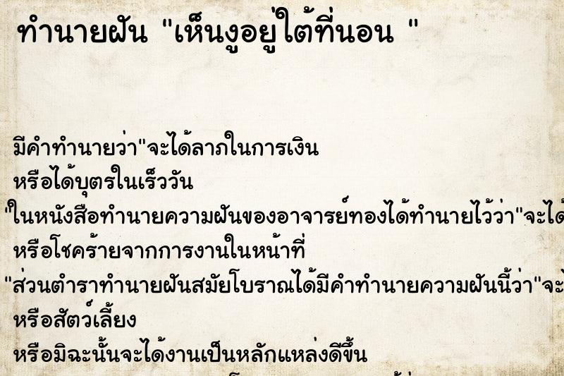 ทำนายฝัน เห็นงูอยู่ใต้ที่นอน 